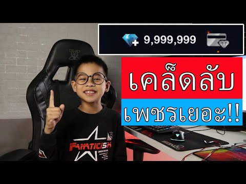 เพชรฟรี..เคล็ดลับเพชรเยอะ!!! เติมเพชร แถมได้เงินคืน!!! TiggerShow