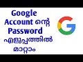 How To Change Google Account Password Malayalam