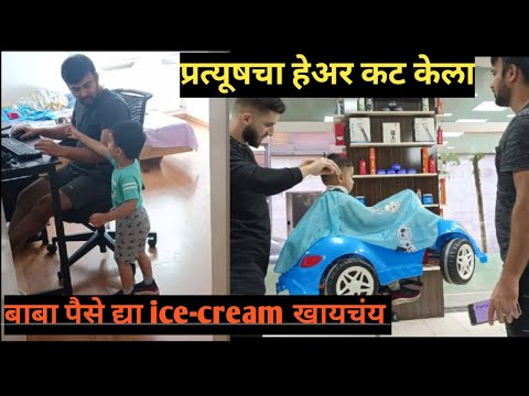 मुलं हट्टी कधी बनतात?| प्रत्यूषचा हेअरकट केलाice cream खायला गेलो@AamchiMatiAamchiMannasa