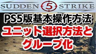 【サドンストライク５】PS5版準拠　ユニットの選択方法あれこれとグループ化の操作説明
