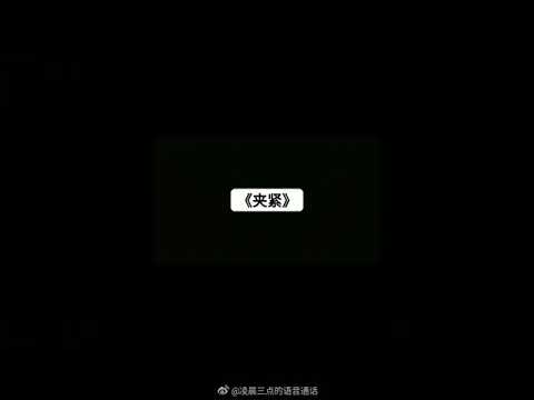 女性向ASMR 夹紧