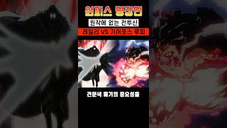 [원피스]원작에 없던 견문색 패기로 기어포스 루피를 압살하는 명왕 실버즈 레일리 ㄷㄷ #shorts