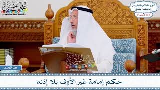 1240 - حكم إمامة غير الأولى بلا إذنه - عثمان الخميس