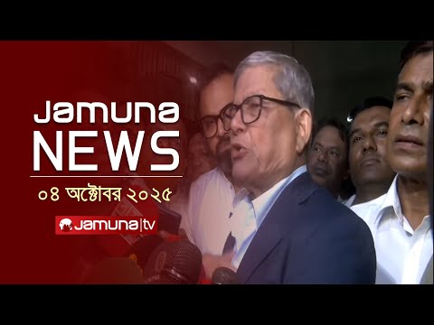 যমুনা নিউজ | Latest News Headlines and Bulletin | Jamuna News | 8 AM | 04 October 2025 | Jamuna TV