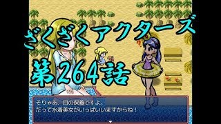 【ゲーム実況】ざくざくアクターズ#0264