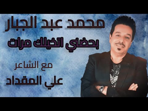 بحضني اتخيلك مرات محمد عبد الجبار الشاعر علي المقداد اغاني عراقية شعر قصائد