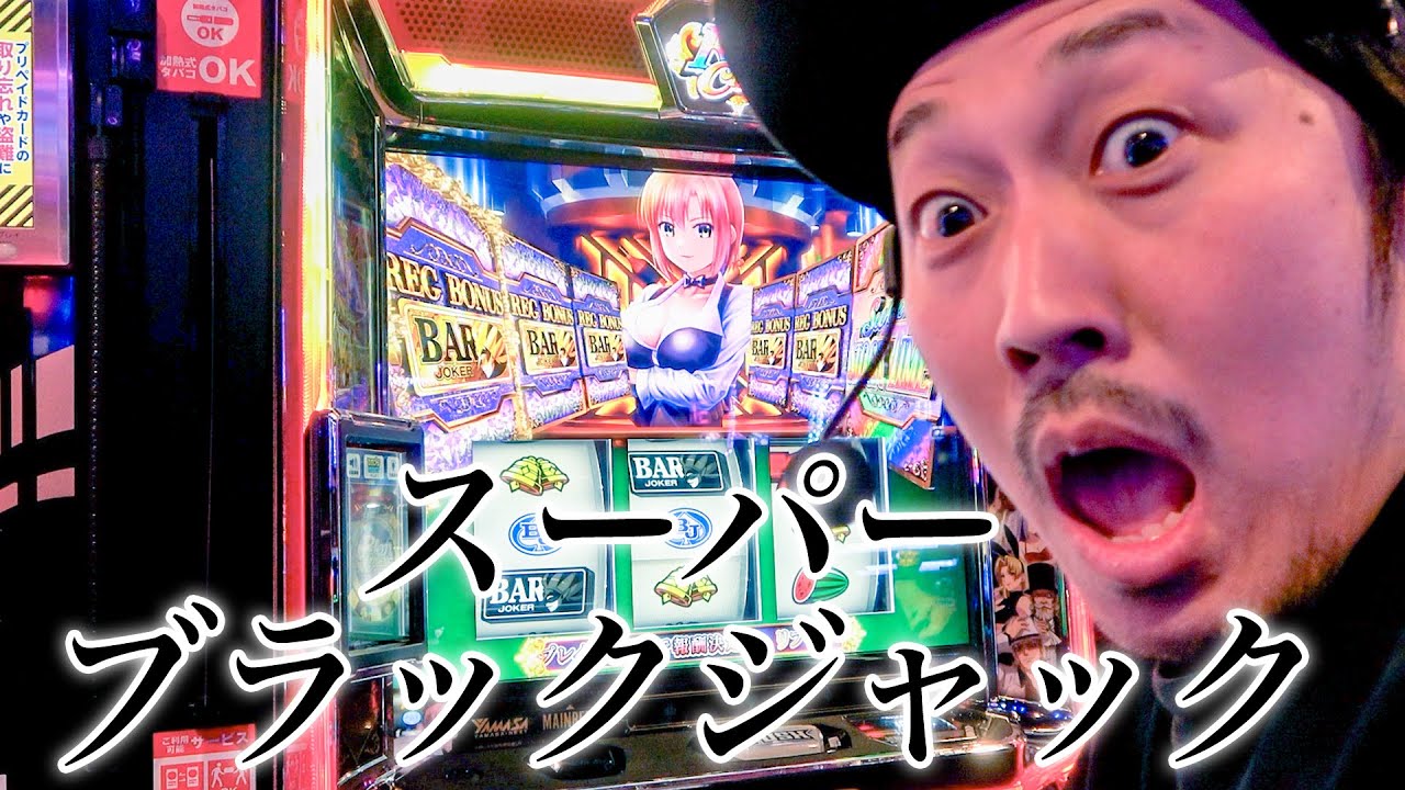 【スーパーブラックジャック】掴み取れ、激アツの嵐【ジョージのドラマチック回胴録 #30】