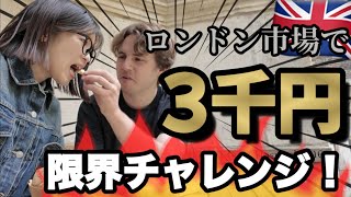 バラマーケットで3千円チャレンジ🇬🇧物価高すぎて発狂😱