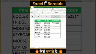 How To Generate Barcode In Excel | #excel #barcode #viral #youtubeshorts #shorts59 sec