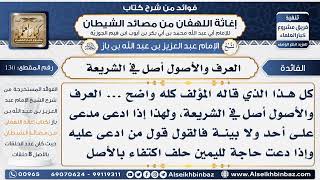 130 -   العرف والأصول أصل في الشريعة  - فوائد إغاثة اللهفان من مصائد الشيطان image