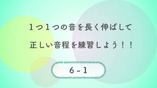 彩城先生の新曲レッスン〜ロングトーン6-1前半〜￼