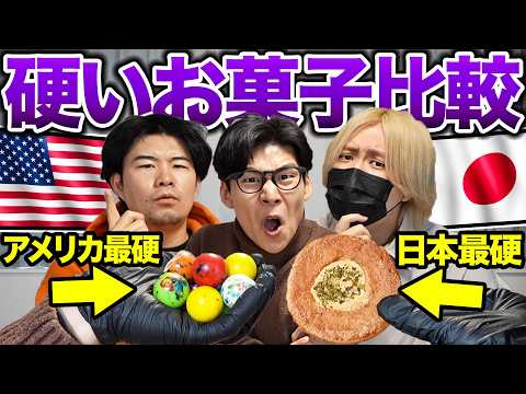 日本vsアメリカ、1番硬いお菓子を比較！日本一硬いせんべいは最強？