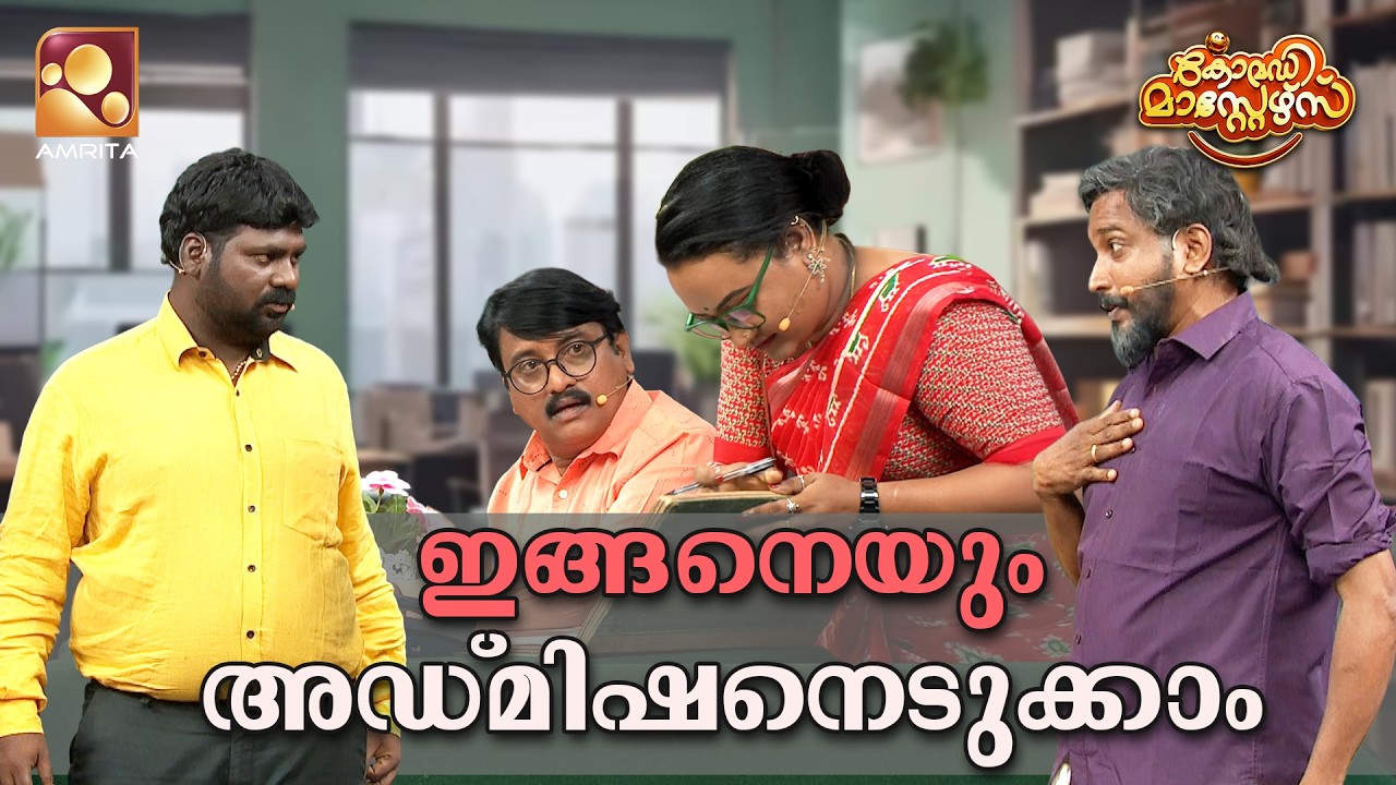 ഇങ്ങനെയും അഡ്മിഷനെടുക്കാം😆  | Comedy Masters | Epi 256 | Mon–Wed @ 9 PM | Amrita TV