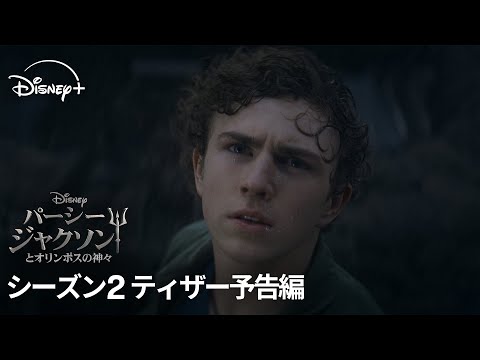 パーシー・ジャクソンとオリンポスの神々 シーズン2 Video2