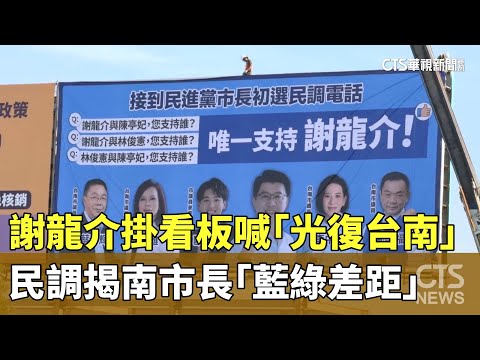 謝龍介掛看板喊「光復台南」　民調揭南市長「藍綠差距」