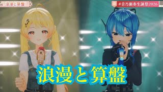 浪漫と算盤【 3D LIVE 】IN PROGRESS【 #音乃瀬奏生誕祭2026 】#hololiveDEV_IS #ReGLOSS