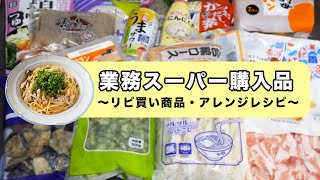 【業務スーパー】購入品紹介と１個９７円の激安鍋つゆアレンジレシピ【kattyanneru】