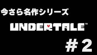 #2 今さら名作【UT】じゅうはちきんのが逝くアンダーテイル