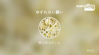 [everysing] ゆずれない願い
