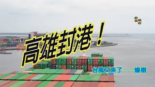 [情報] 慟~燦樹施威，高雄封港！