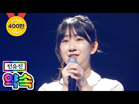 전유진 - 약속 미스트롯2 6화 210121 방송