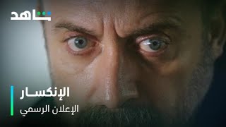 مسلسل الانكسار | ابتداء من ٦ أبريل | مجاناً بعد الشاشة