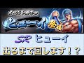 【北斗の拳 リバイブ】 srヒューイ　イベントガチャ出るまで回します！？