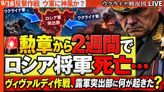【ウ軍大戦果】プーチンの右腕暗殺🚨勲章から2週間のロシア将軍…ヴィヴァルディ作戦、露軍突出部に何が起きた？【ウクライナ戦況Live】20:45～ロシア軍で突撃兵が命令拒否！指揮官を●ゲキ