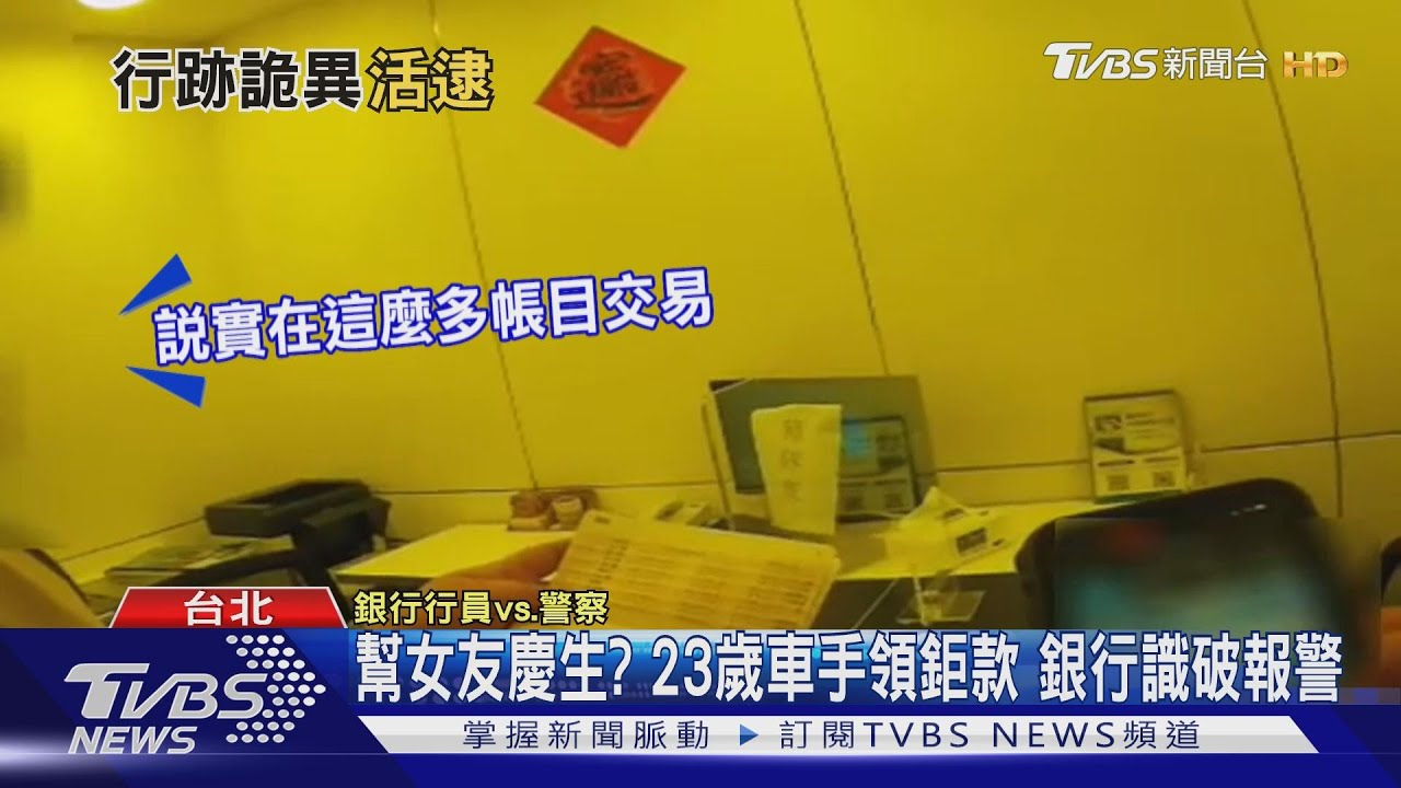 23歲車手騙「幫女友慶生」臨櫃領錢當場被抓