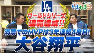 山本昌＆山﨑武司 プロ野球 やまやま話「2025MLB回顧 大谷翔平」