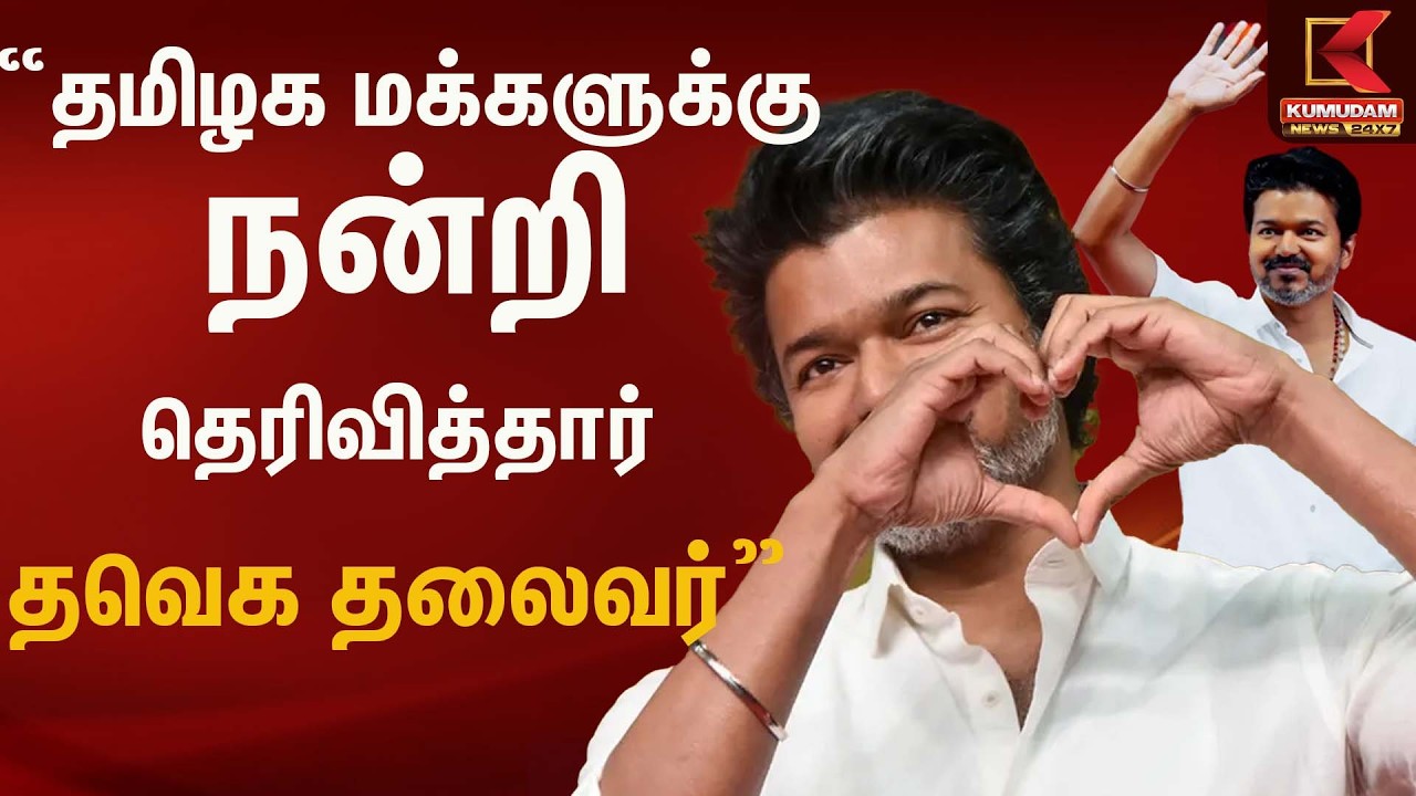 தமிழக மக்களுக்கு  நன்றி தெரிவித்தார் தவெக தலைவர் | TVK | Congress | Rahul Gandhi | Kumudam News