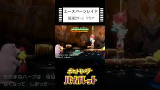 【ポケモンSV】エースバーン最速クリア！ #pokemon  #ポケモン  #Shorts