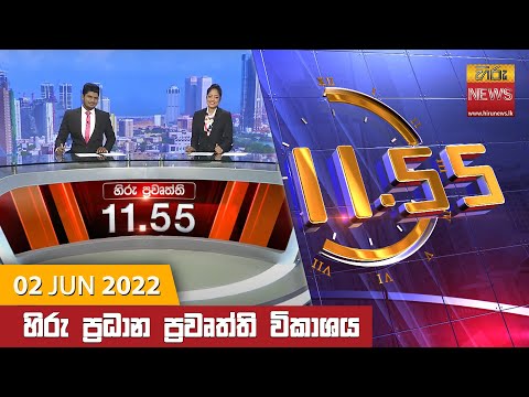 Hiru News 11:55 AM | 2022-06-02