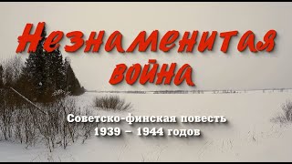 Незнаменитая война. Советско-финская повесть 1939-1944 гг. (Зимняя Война, Советско-Финская Война).