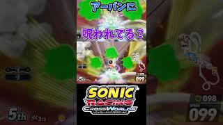 アーバンに呪われてる？【ソニックレーシング クロスワールド】　#sonicracingcrossworlds #shorts