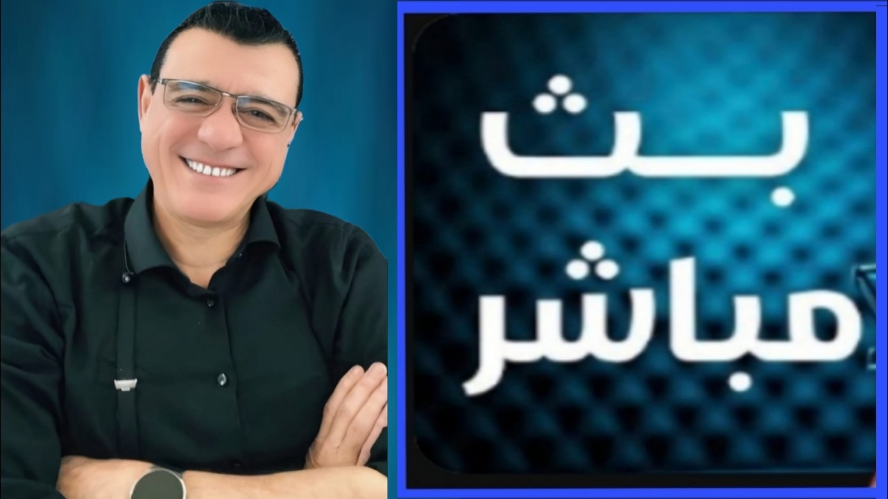 الإعلامي سمير متيني بث مباشر