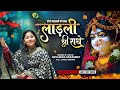 Devi Neha Saraswat Ladli Shri Radhe Latest Radha Krishna Bhajan Radha Ashtami Special 2023