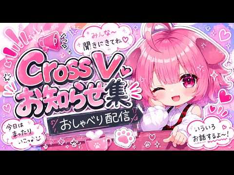 【5月26日20:00】「Cross V」お知らせ振り返り&お楽しみ配信♫