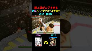 極２版がエグすぎる新旧「スパークウォールの極み」比較
