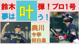 【夢は叶う】鈴木叶プロ初ホームラン＆4打点おめでとう！奥川待望の今季初白星！内山4番でタイムリー！並木スタメンで2安打！好守も多数！【全員で勝つ！】2026-GAME32