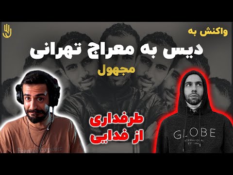 MERAJ DISS - Majhool (Reaction) / ری اکشن به دیس معراج از مجهول