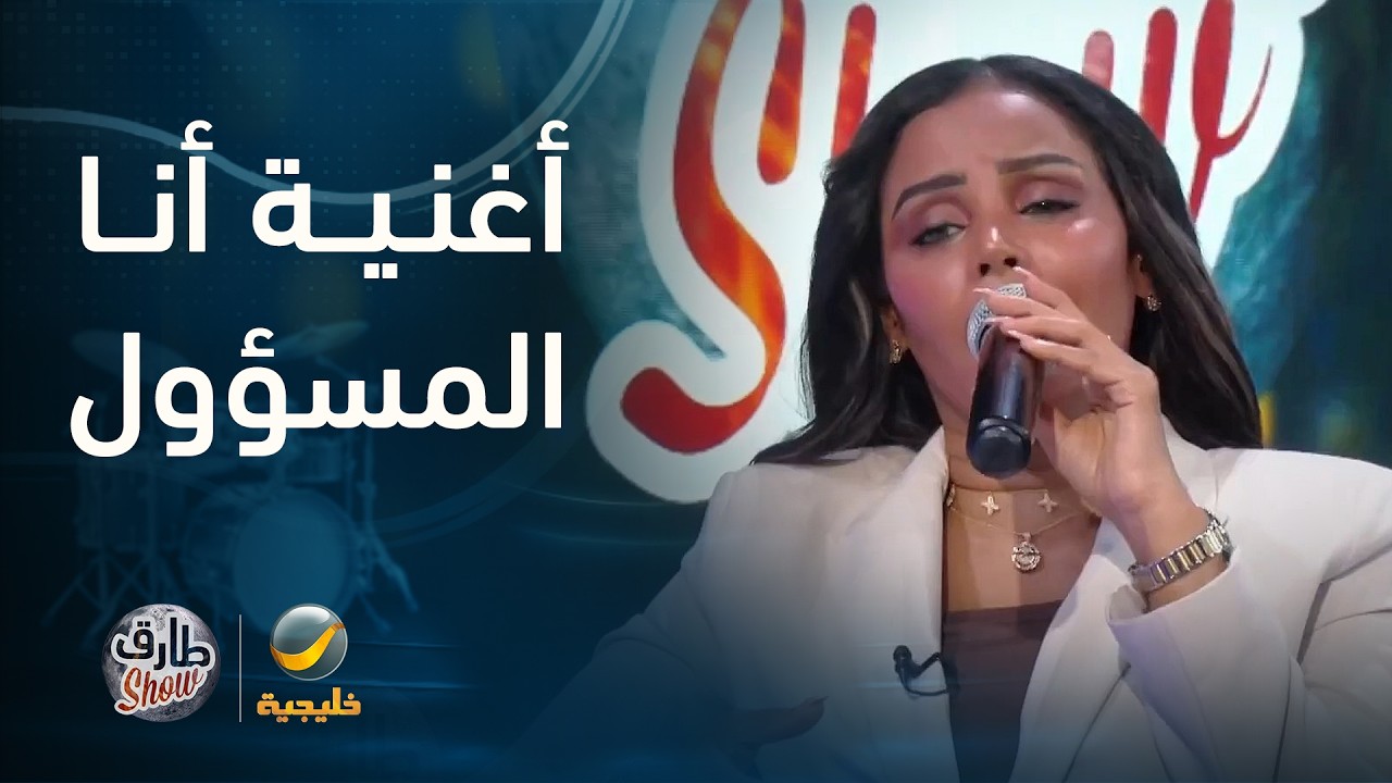 الموهبة الغنائية هيفاء المروعي تفتتح لقاءها مع طارق شو بأغنية «أنا المسؤول»