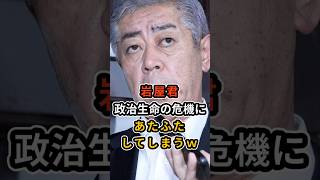 【落ち着けってｗ】岩屋君が政治生命の危機にあたふたしてしまうｗ  #自民党  #高市早苗 #岩屋毅