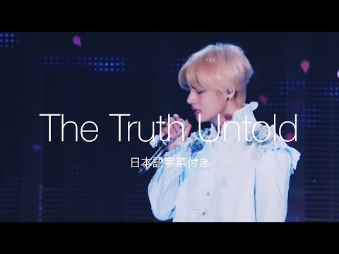 【日本語字幕】BTS - The Truth Untold［LIVE VIDEO］