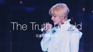 Download lagu 【日本語字幕】BTS - The Truth Untold［LIVE VIDEO］ mp3