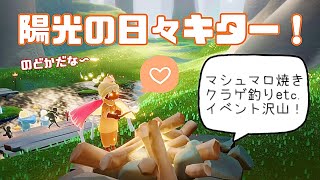 陽光の日々！癒し要素ありすぎて何故か発狂！？【Sky】