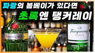 [ 진 ] 탱커레이, No 10 | 세계 판매 3위 가성비 런던 드라이 진. 그리고 파라다이스 칵테일