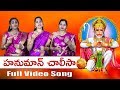 Hanuman Chalisa Telugu Lyrics  | Full HD Video Song | Shree Hanuman Chalisa | M S Ramarao Garu |