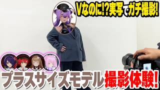 【ぽちゃカワ】八十科むじながプラスサイズモデル撮影体験！【#DEEPな課外授業 第10回】
