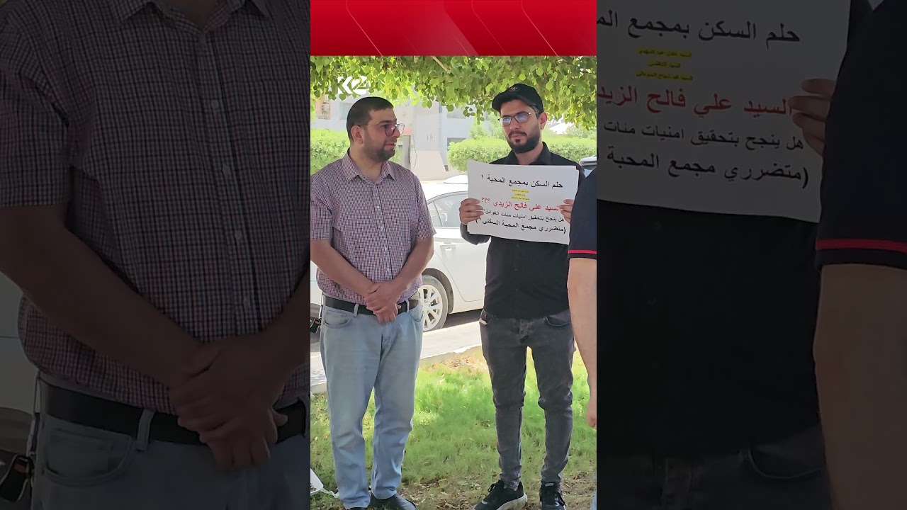 ڤیدیۆ | دژی تەواونەکردنی دوو پڕۆژەی نیشتەجێبوونی براکەی شاسوارعەبدولواحید خۆپیشاندان دەکەن